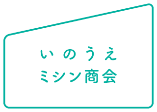 井上ミシン ロゴ